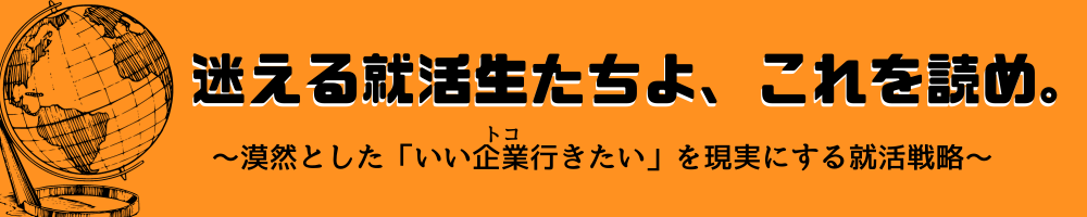 迷える就活生たちよ、これを読め。